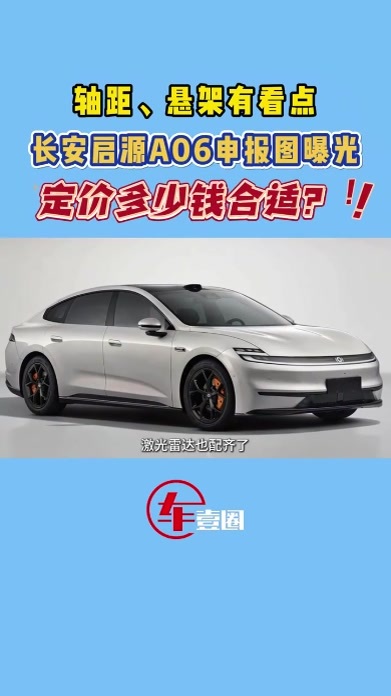 长安启源A06这次能不能行？悬念只剩下定价了