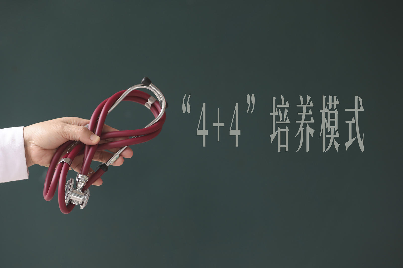 ▲(资料图)“4+4”医学生培养模式 图据视觉中国