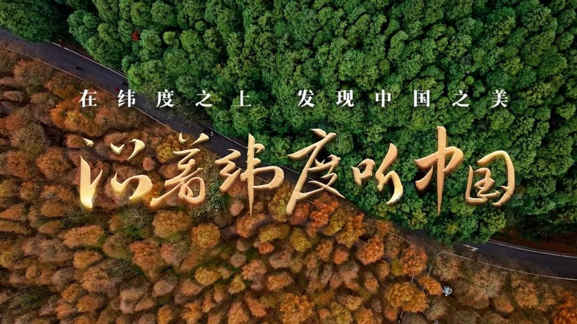 《沿着纬度听中国》：扫描中国肌理 治愈系地理人文纪录片创新表达