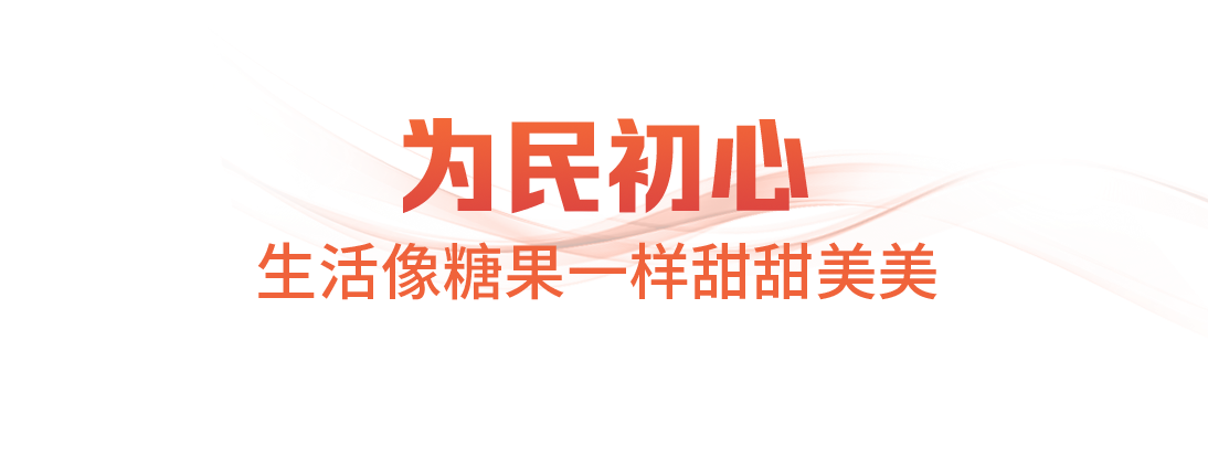 领航中国&middot;2025丨始终把人民放在心上