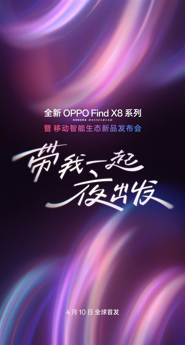 OPPO Find X8 Ultra/X8s系列发布会官宣:4月10日见
