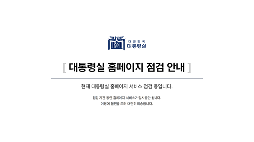 4月5日,韩国总统办公室网站显示暂停运营。图源:韩国总统办公室网站网页截图