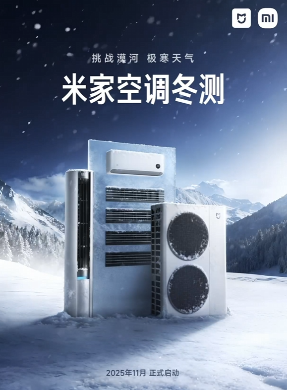 挑战漠河极寒天气！卢伟冰宣布2025年米家空调冬测开启：涵盖挂机、柜机、中央空调