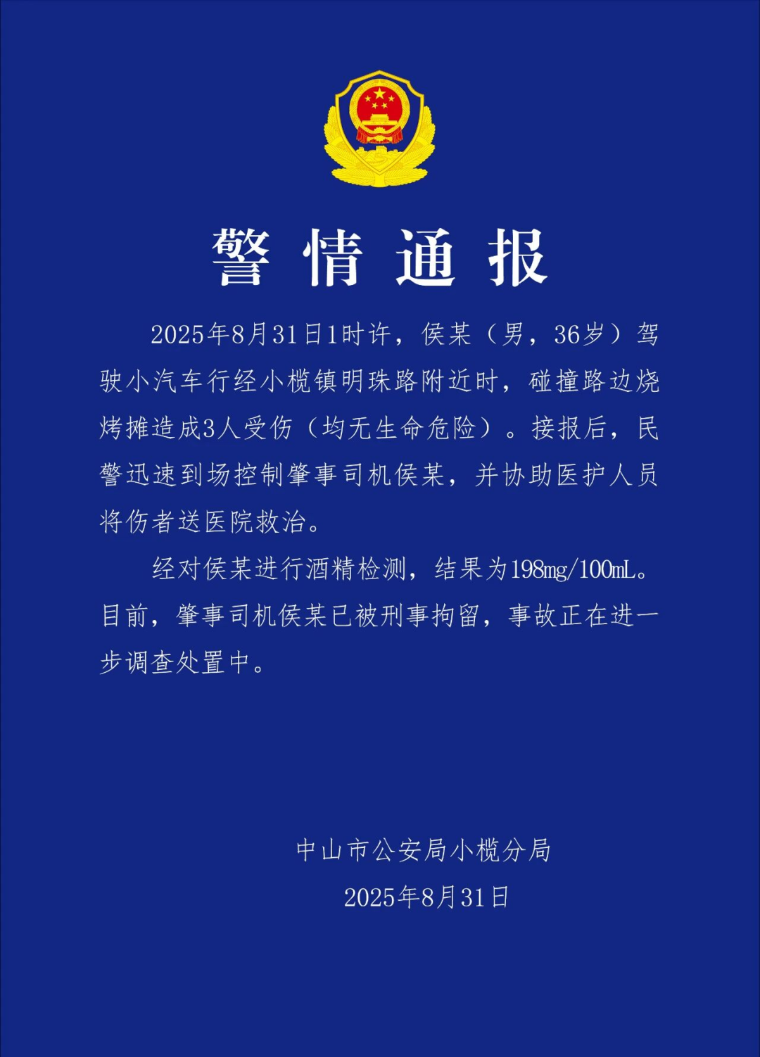 中山警方:男子醉驾碰撞路边烧烤摊致3人受伤,已被刑拘
