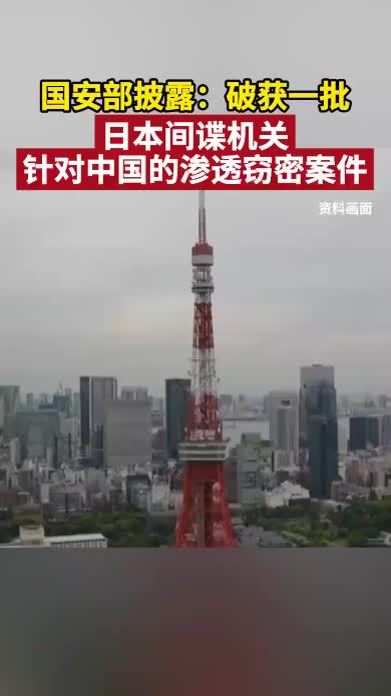 国安部披露：破获一批日本间谍机关针对中国的渗透窃密案件