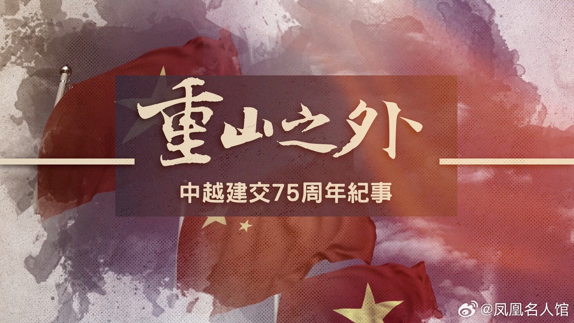 【凤凰抢先看】1950年1月18日，中越两国正式建交。在75年的交往