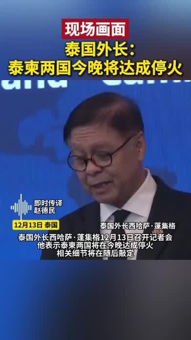 现场画面｜泰国外长：泰柬两国今晚将达成停火