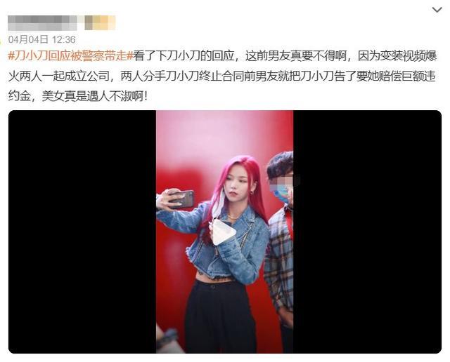 千万粉网红刀小刀被带走调查,曾凭“甩头舞”一夜爆红