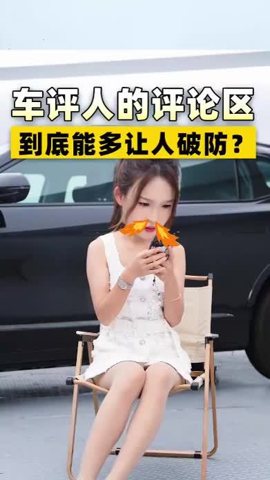 点开评论区，破防只在一瞬间