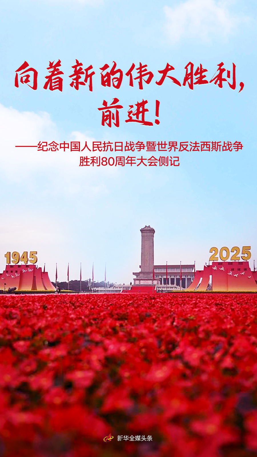 向着新的伟大胜利,前进!——纪念中国人民抗日战争暨世界反法西斯战争胜利80周年大会侧记