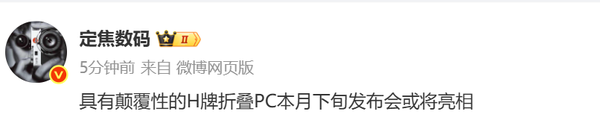华为又有颠覆性产品要来了:折叠PC或本月发布 运行鸿蒙?