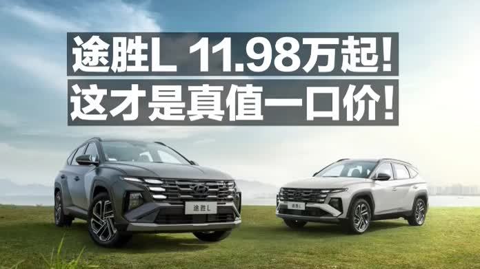 途胜L 11.98万起！这才是真值一口价