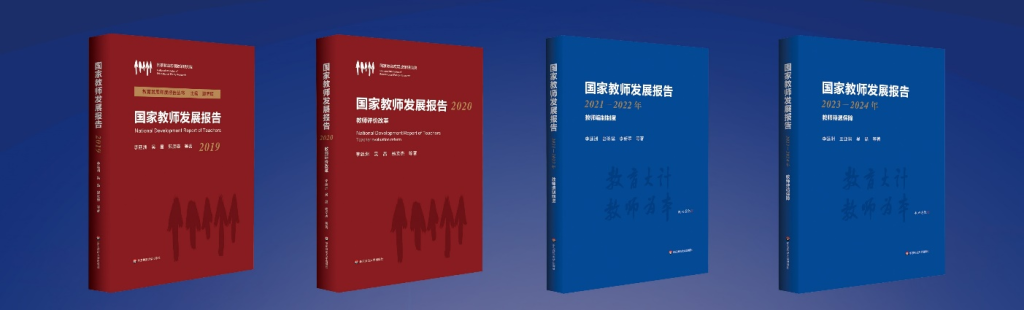 《国家教师发展报告》。 华东师范大学出版社 供图