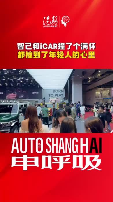 智己和iCAR撞了个满怀 都撞到了年轻人的心里 @IM智己汽车  @iCAR汽车  #智己LS6 #2025上海车展 #汽势现场 #汽势视频 @抖音短视频 @抖音创作小助手 @抖音媒体内容优推官 @抖