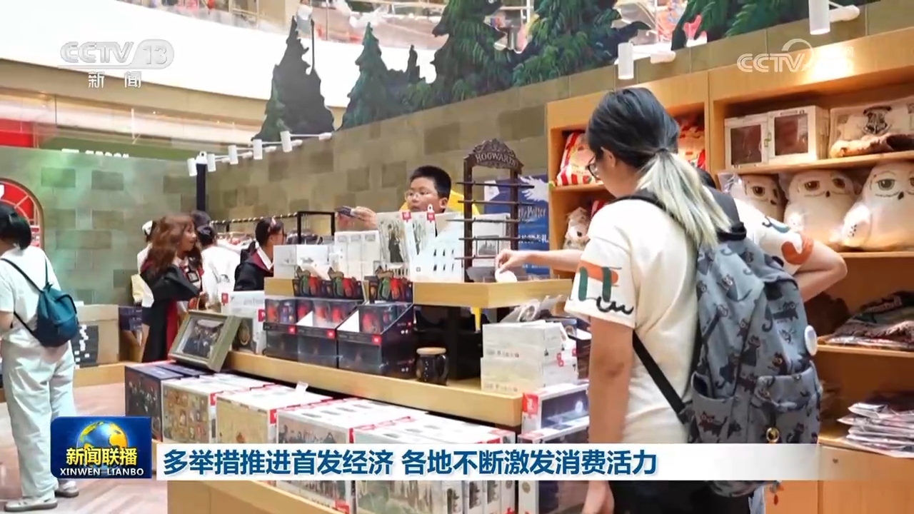 多举措推进首发经济 各地不断激发消费活力_凤凰网资讯_凤凰网