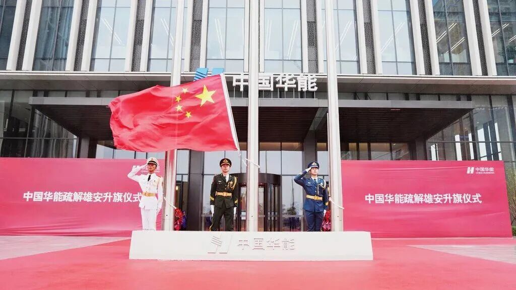 10月9日,中國華能集團有限公司舉行入駐雄安總部大樓升旗儀式。兩家龍雄安傳媒中心供圖