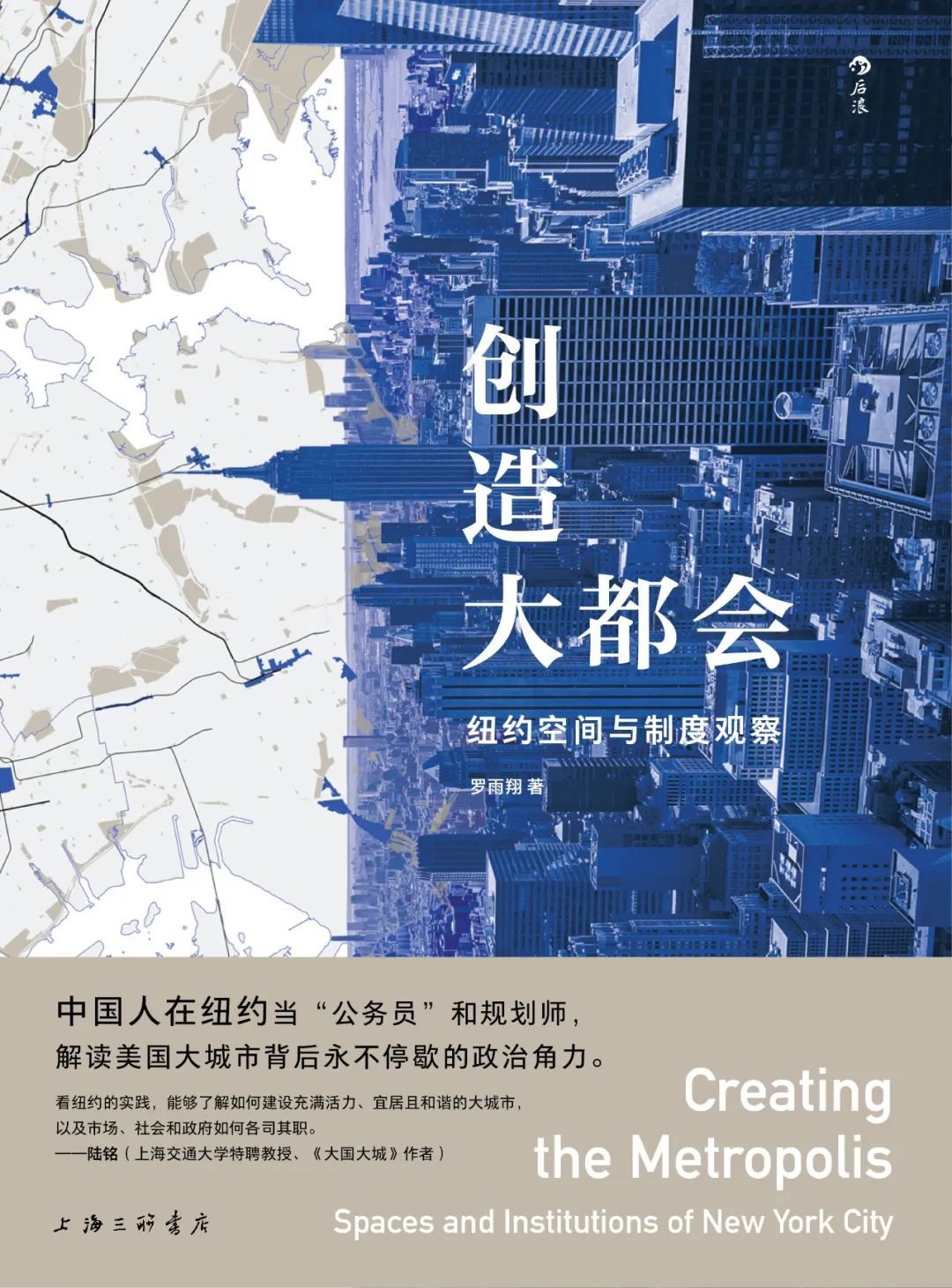 创造大都会:纽约空间与制度观察