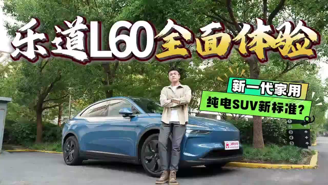 入门即满配，更有换电加持，看乐道L60如何诠释中式家用电动车？