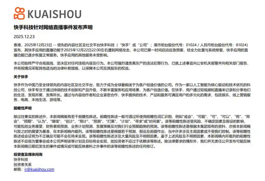 快手首次回应直播事件,图源:快手