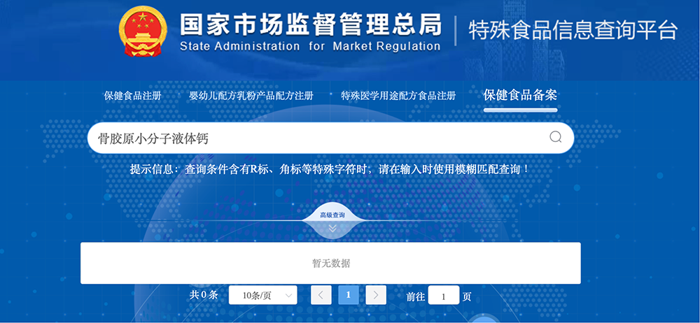 骨胶原小分子液体钙在国家市场监督管理总局上搜不到