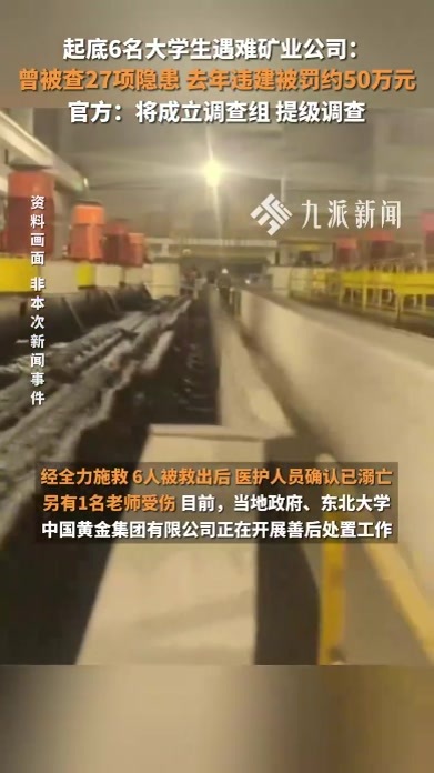 6名大学生遇难矿业公司曾被查27项隐患，官方：提级调查