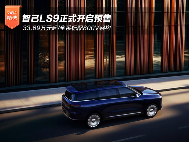 全系标配800V架构 智己LS9正式开启预售