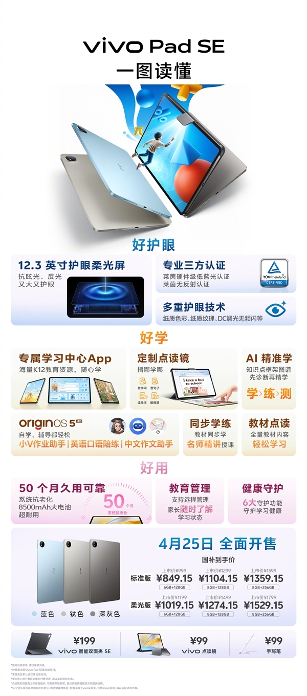 849.15元起!一图读懂vivo Pad SE:学生党必备神器