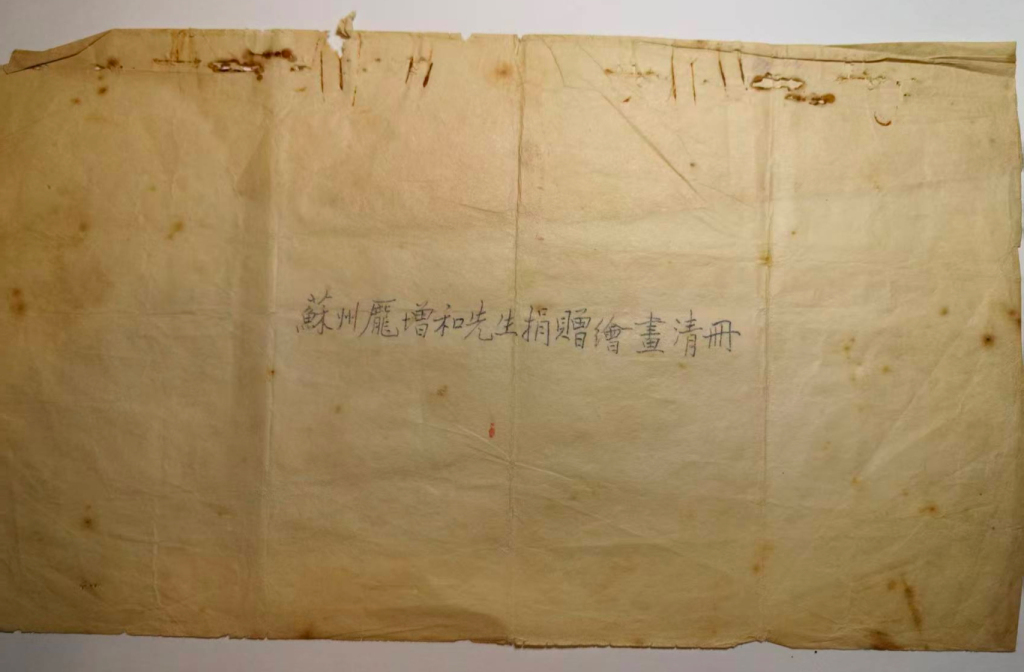 苏州庞增和先生捐赠绘画清册