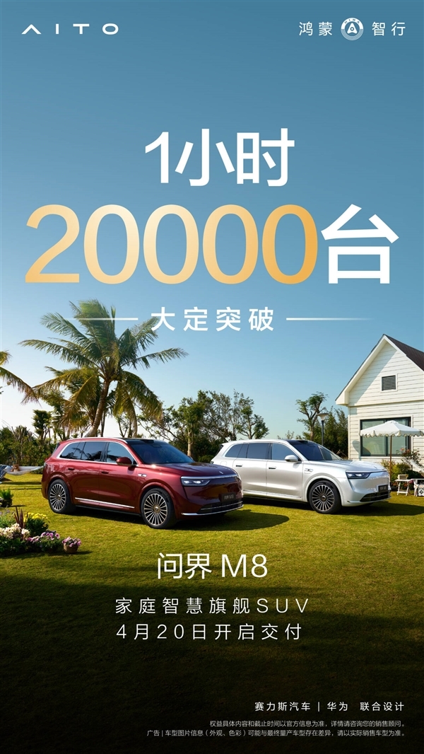 重新定义大定时间单位!全新问界M8一小时订单突破20000台