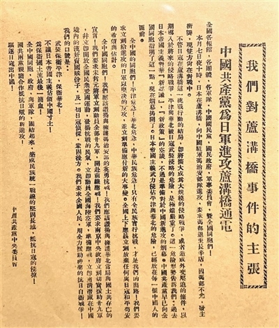 图为《中国共产党为日军进攻卢沟桥通电》。来源:人民日报