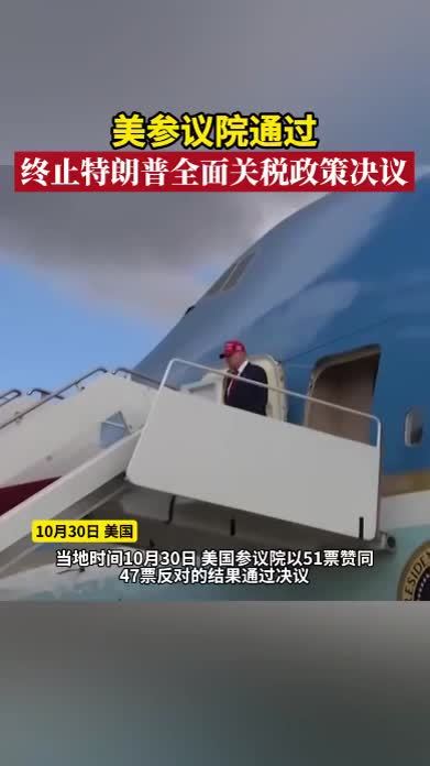 美参议院通过终止特朗普全面关税政策决议