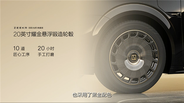 国产最强超豪华MPV 极氪009光辉典藏版亮相:用了3克24K纯金