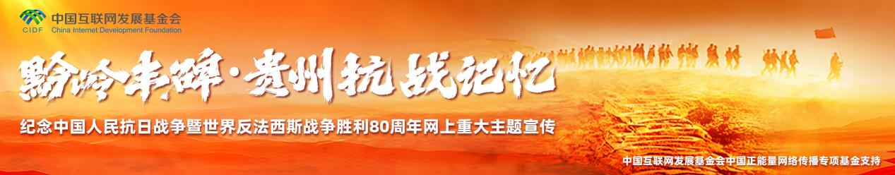 黔岭丰碑:抗战岁月里贵州的坚守与奉献