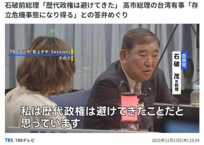 11月13日,日本前首相石破茂在TBS電臺節(jié)目中指出,高市稱“臺灣有事”可能構(gòu)成“存亡危機事態(tài)”,這相當(dāng)于本屆日本政府?dāng)喽ā霸谀撤N情況下就會這樣做”。但這并不能提高威懾力。