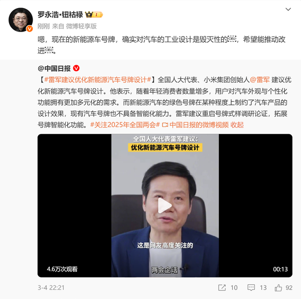 罗永浩发文支持雷军:绿牌对汽车工业设计是毁灭性的