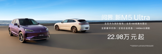 【新闻稿】天生出色,问界新M5 Ultra正式上市,售价22.98万起-03201782.png