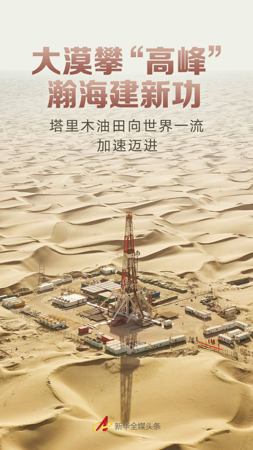 大漠攀“高峰”瀚海建新功——塔里木油田向世界一流加速迈进