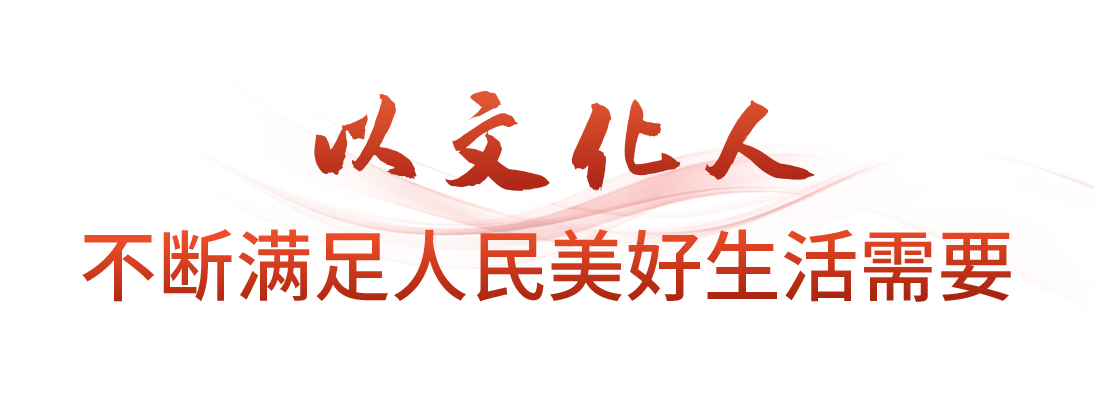 时政微观察丨不断铸就中华文化新辉煌