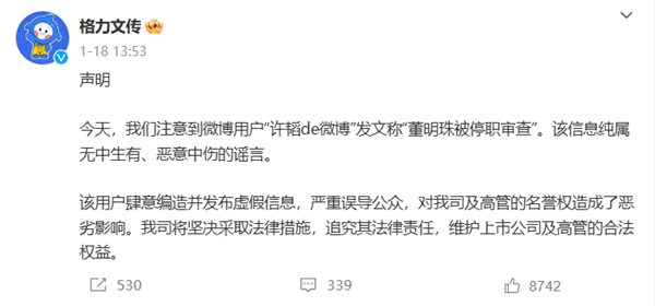 造谣董明珠被停职审查 微博大V被禁言