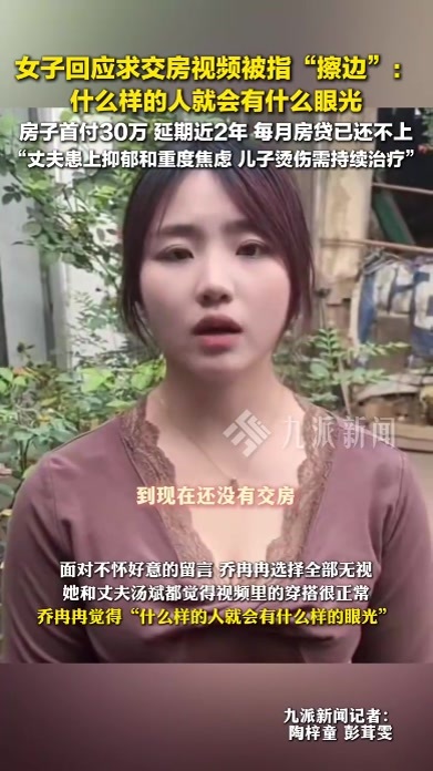 女子回应求交房视频被指擦边：什么样的人就会有什么眼光