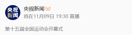 就在今天!第十五届全国运动会开幕!