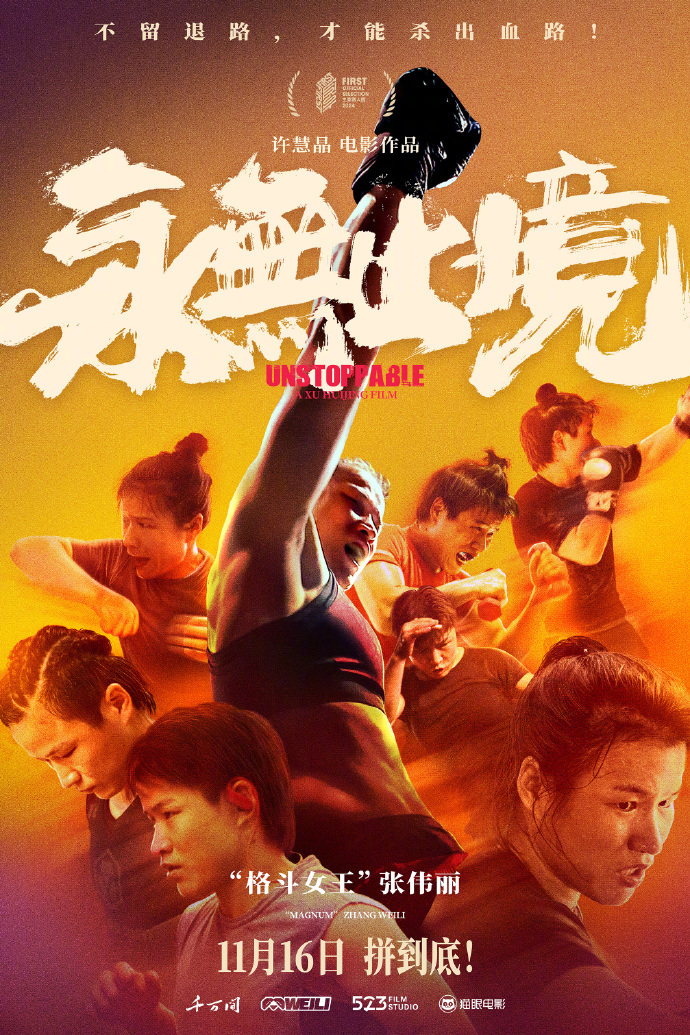 电影《永无止境》将于11月16日上映。该片讲述了亚洲首位UFC世界冠军张伟丽跌落谷底,又再度杀回巅峰的故事。