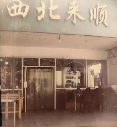 图为创业初期的西北来顺门店　受访者供图