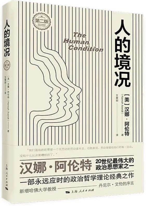 汉娜&middot;阿伦特著《人的境况》