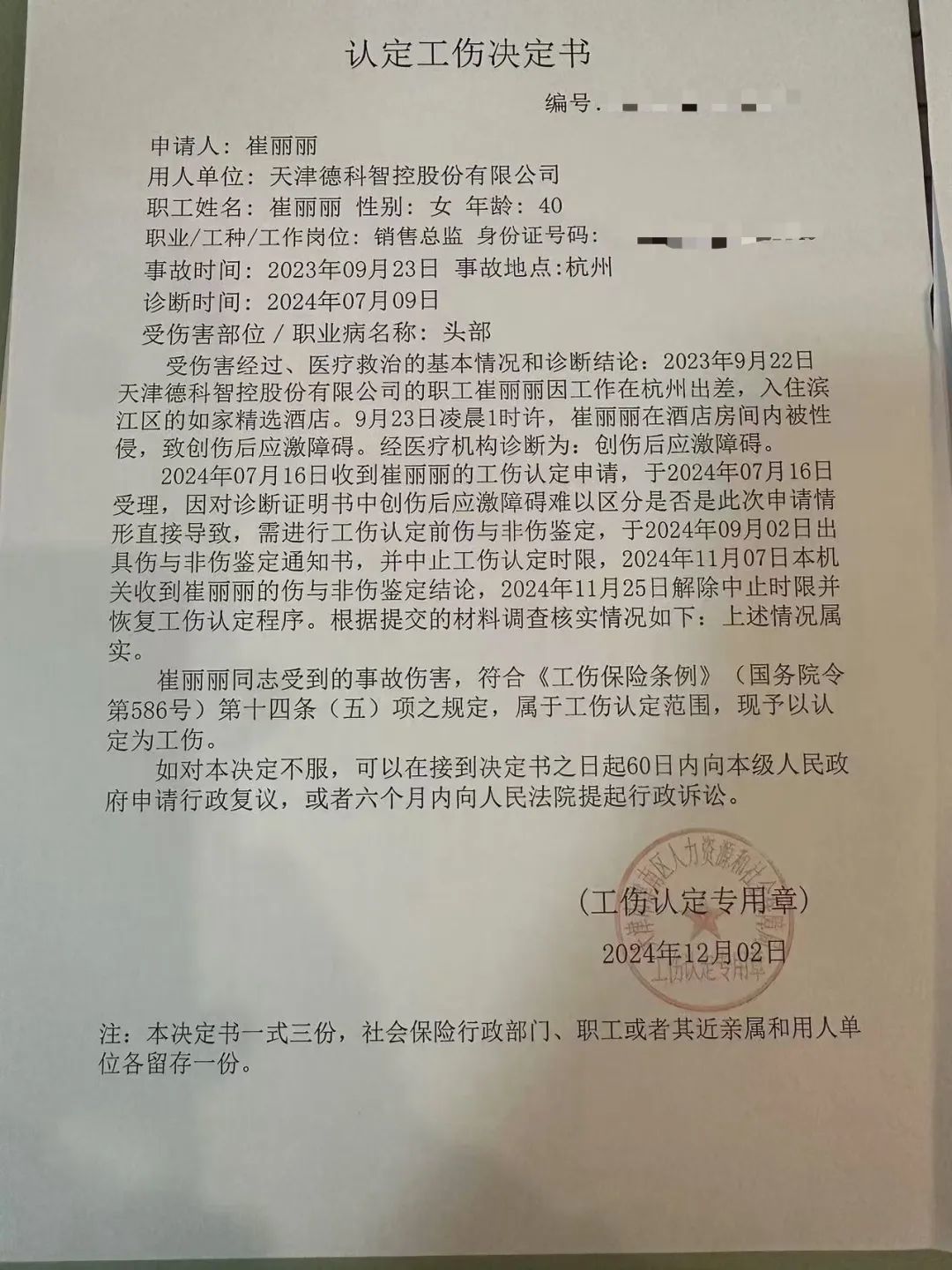 认定工伤决定书