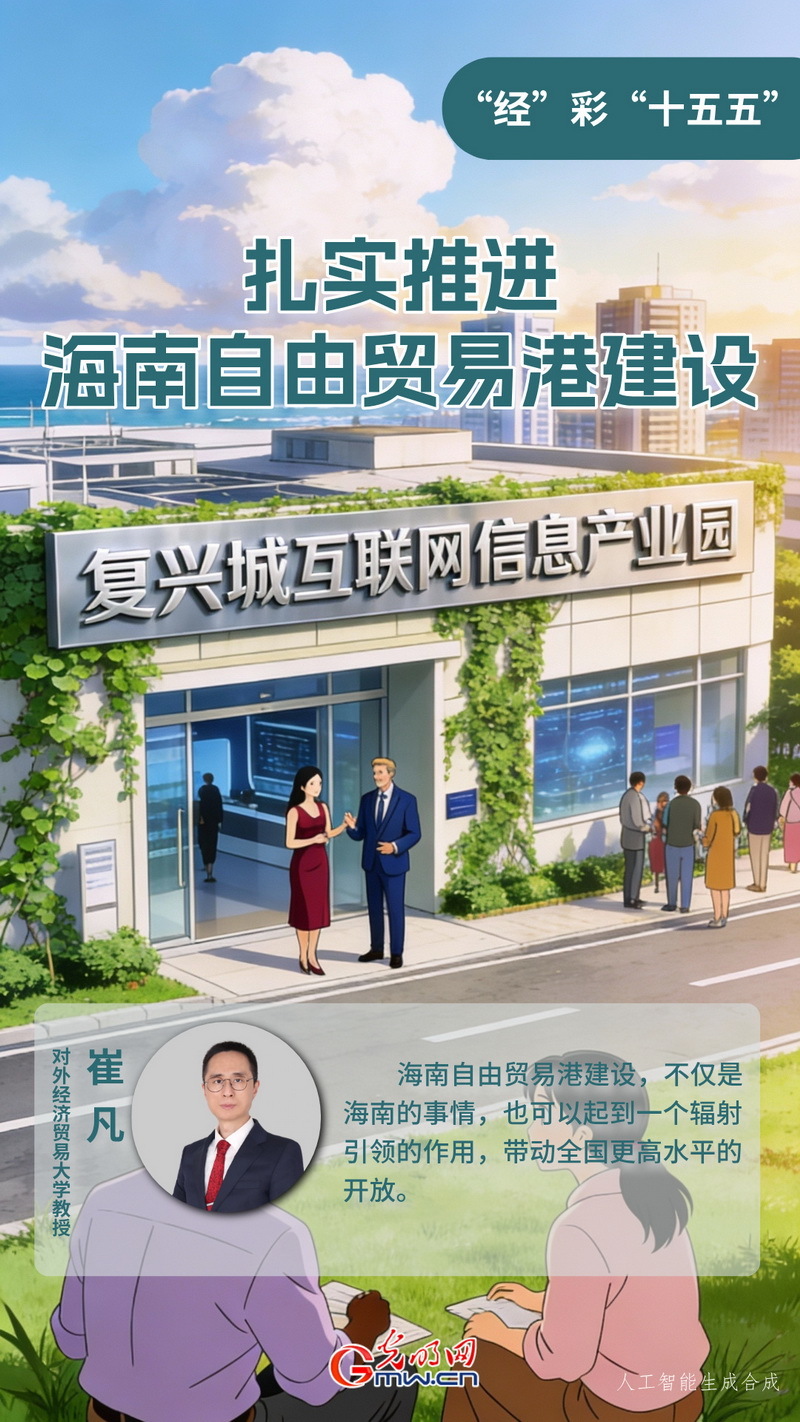 “经”彩“十五五”丨扎实推进海南自由贸易港建设