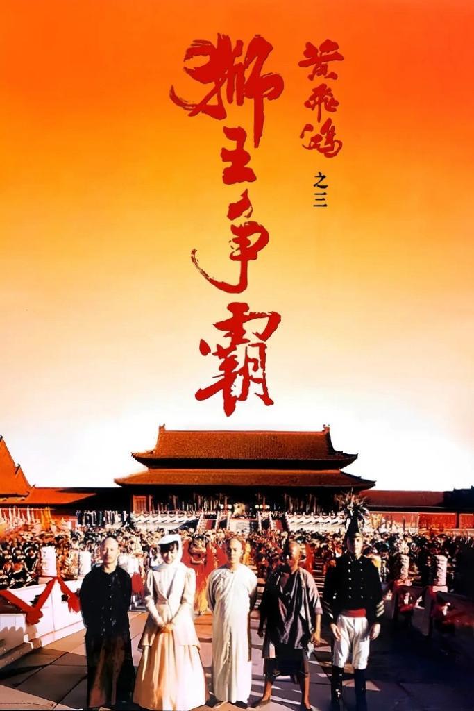 图为电影《黄飞鸿之三:狮王争霸》海报。图片来源于网络