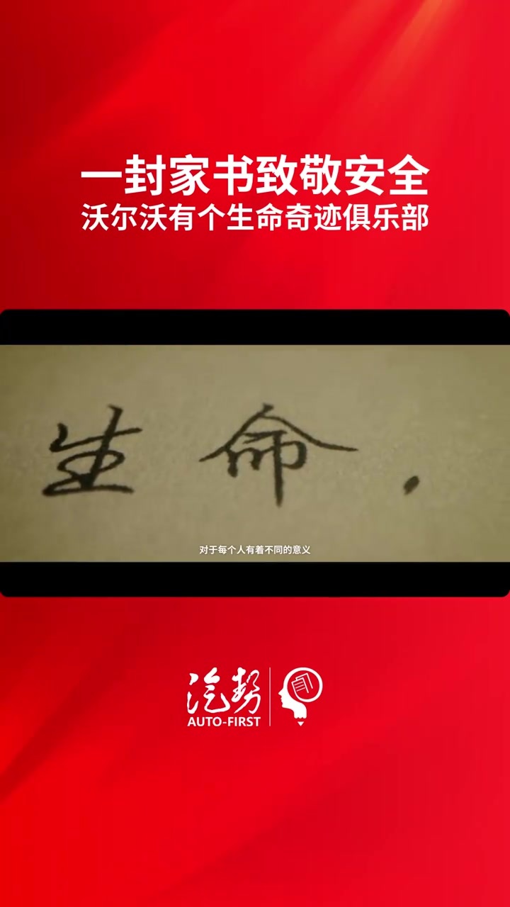 一封家书致敬安全 沃尔沃有个生命奇迹俱乐部 @沃尔沃汽车  #沃尔沃生命奇迹俱乐部 #一封家书 #汽势视频  @抖音媒体内容优推官 @抖音创作小助手