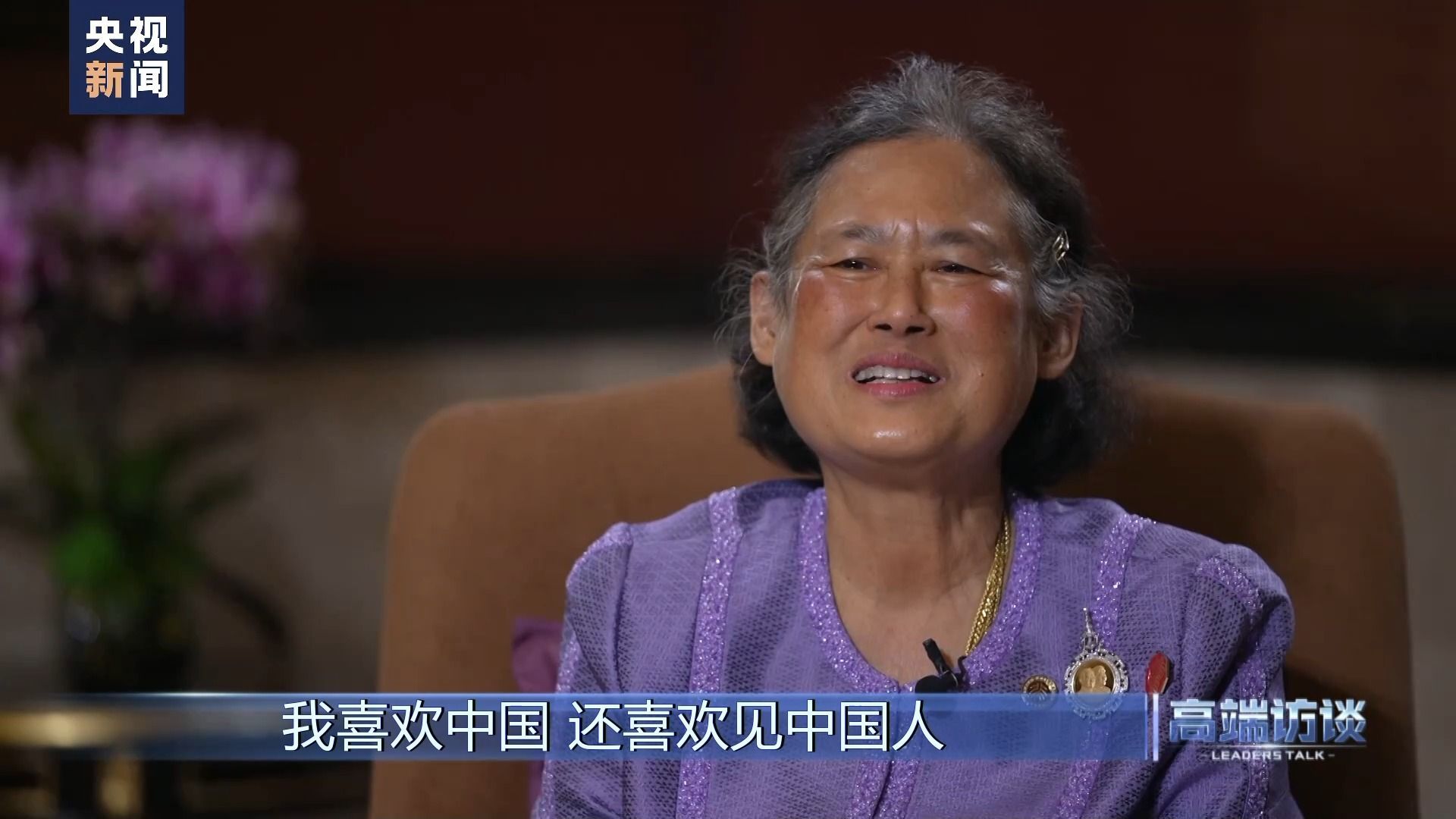 泰国公主诗琳通接受央视《高端访谈》专访