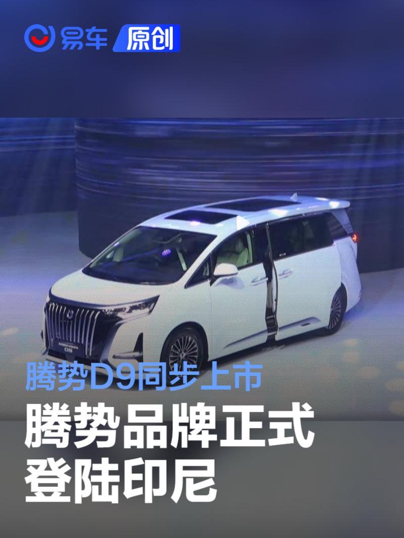 腾势品牌正式登陆印尼腾势D9同步上市/售价约42.4万元_凤凰网